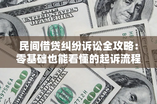 武汉民间借贷纠纷诉讼全攻略:零基础也能看懂的起诉流程与证据整理指南 武汉民间借贷纠纷诉讼全攻略:零基础也能看懂的起诉流程与证据整理指南