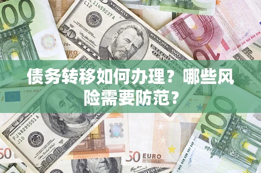 武汉债务转移如何办理？哪些风险需要防范？