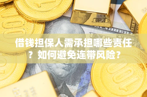 武汉借钱担保人需承担哪些责任？如何避免连带风险？