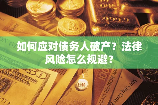 武汉如何应对债务人破产？法律风险怎么规避？