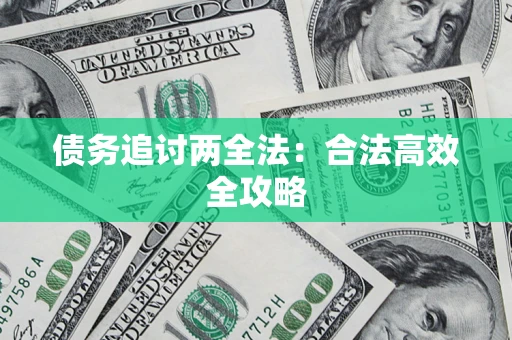 武汉债务追讨两全法：合法高效全攻略