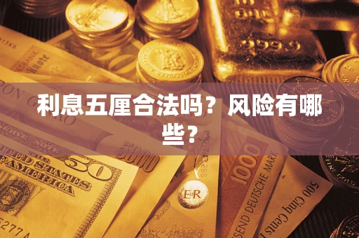 武汉利息五厘合法吗？风险有哪些？