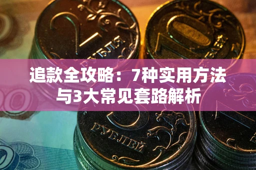 武汉追款全攻略：7种实用方法与3大常见套路解析