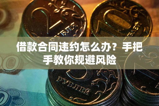 武汉借款合同违约怎么办？手把手教你规避风险