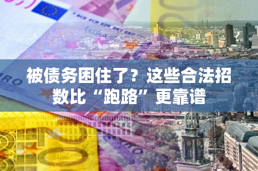武汉被债务困住了？这些合法招数比“跑路”更靠谱