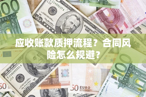 武汉应收账款质押流程？合同风险怎么规避？