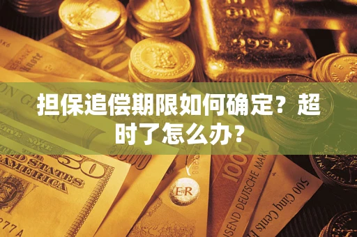 武汉担保追偿期限如何确定？超时了怎么办？