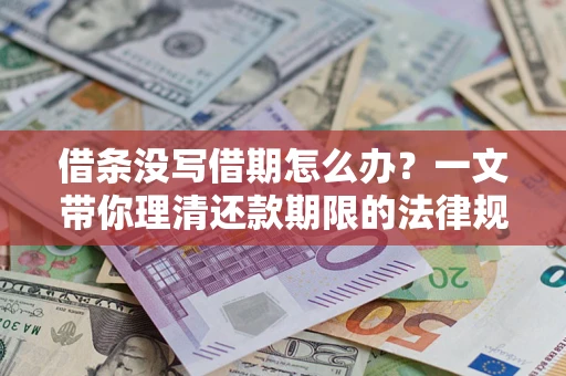 武汉借条没写借期怎么办？一文带你理清还款期限的法律规则
