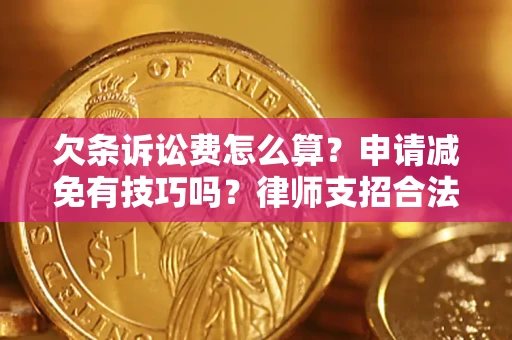 武汉欠条诉讼费怎么算？申请减免有技巧吗？律师支招合法省钱