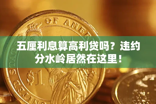 武汉五厘利息算高利贷吗？违约分水岭居然在这里！