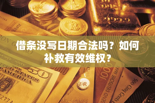武汉借条没写日期合法吗？如何补救有效维权？