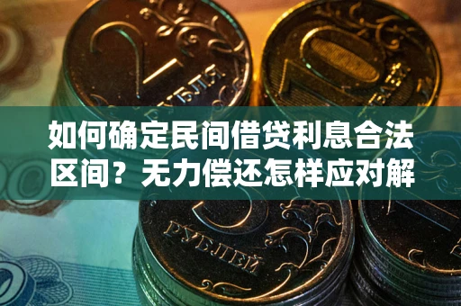 武汉如何确定民间借贷利息合法区间？无力偿还怎样应对解决法门？