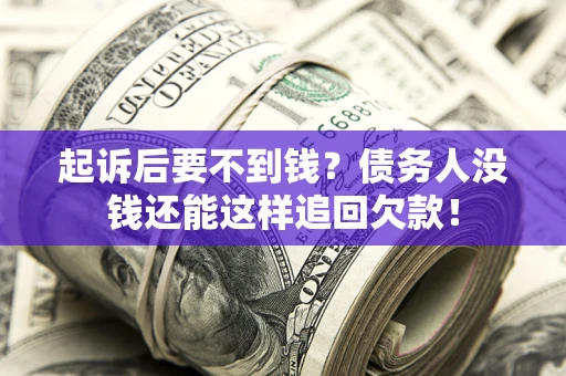 武汉起诉后要不到钱？债务人没钱还能这样追回欠款！