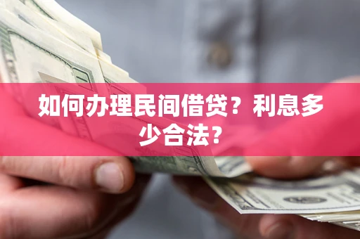 武汉如何办理民间借贷？利息多少合法？