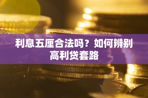 武汉利息五厘合法吗？如何辨别高利贷套路