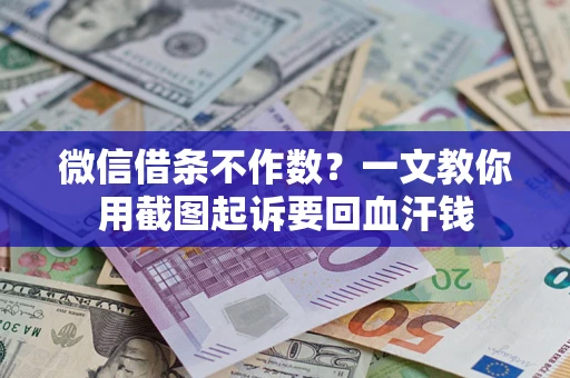 武汉微信借条不作数？一文教你用截图起诉要回血汗钱