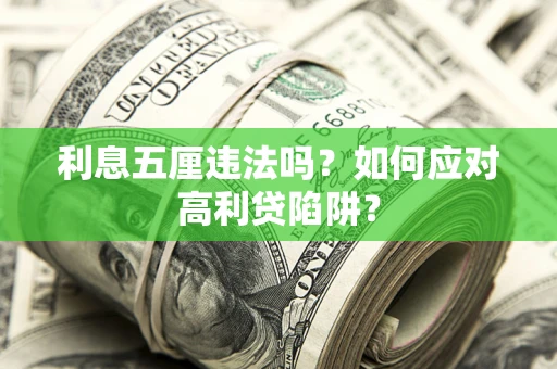 武汉利息五厘违法吗？如何应对高利贷陷阱？