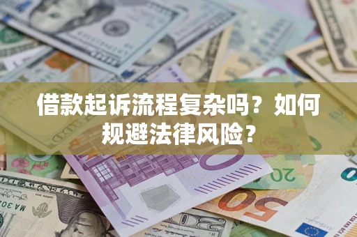 武汉借款起诉流程复杂吗？如何规避法律风险？