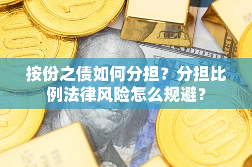 武汉按份之债如何分担？分担比例法律风险怎么规避？