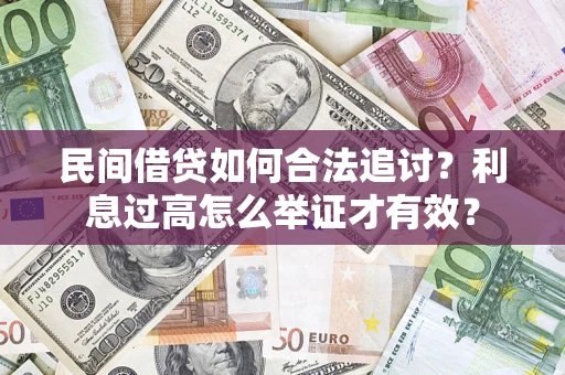 武汉民间借贷如何合法追讨？利息过高怎么举证才有效？