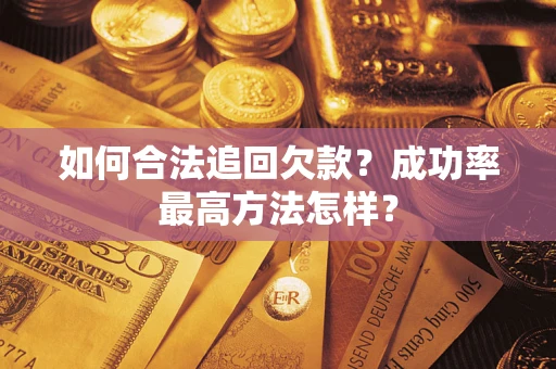 武汉如何合法追回欠款？成功率最高方法怎样？