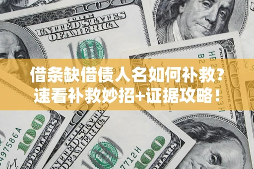 武汉借条缺借债人名如何补救？速看补救妙招+证据攻略！