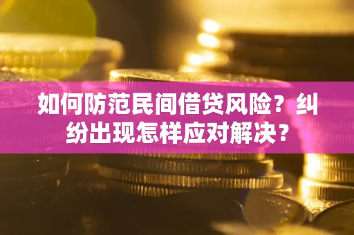 武汉如何防范民间借贷风险？纠纷出现怎样应对解决？