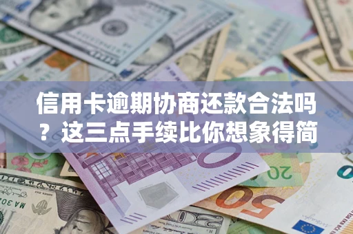 武汉信用卡逾期协商还款合法吗？这三点手续比你想象得简单