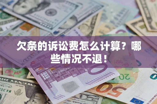武汉欠条的诉讼费怎么计算?哪些情况不退! 武汉欠条的诉讼费怎么计算?哪些情况不退!