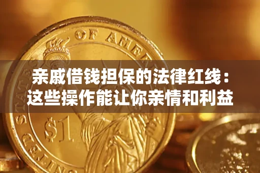 武汉亲戚借钱担保的法律红线：这些操作能让你亲情和利益两不误