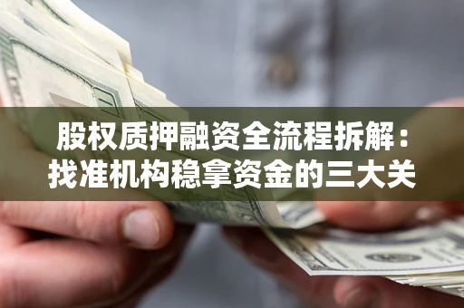 武汉股权质押融资全流程拆解：找准机构稳拿资金的三大关键