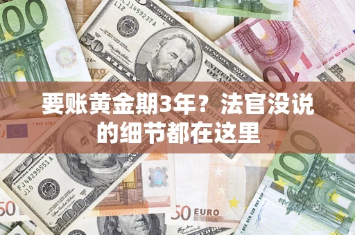 武汉要账黄金期3年？法官没说的细节都在这里