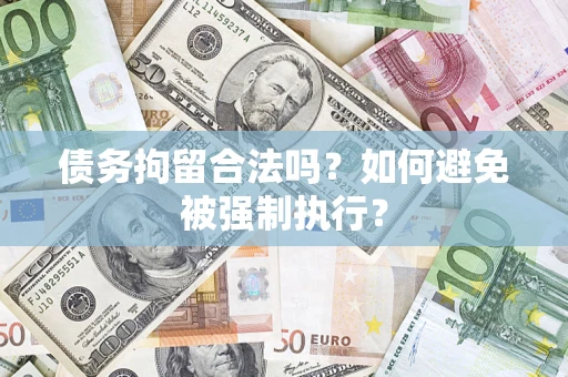 武汉债务拘留合法吗？如何避免被强制执行？