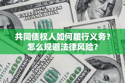 武汉共同债权人如何履行义务？怎么规避法律风险？