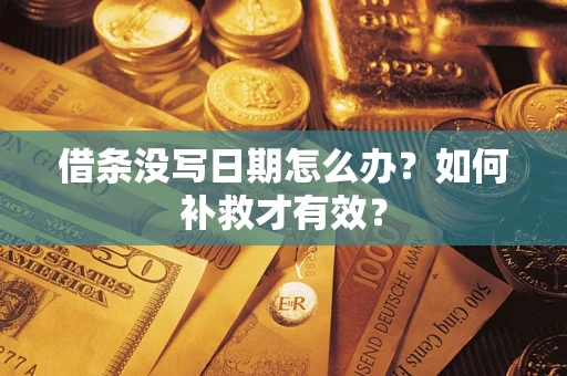 武汉借条没写日期怎么办？如何补救才有效？
