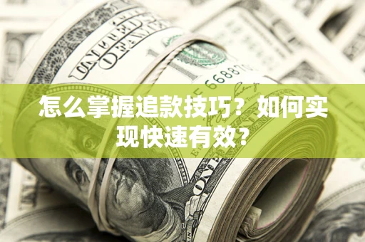 武汉怎么掌握追款技巧？如何实现快速有效？