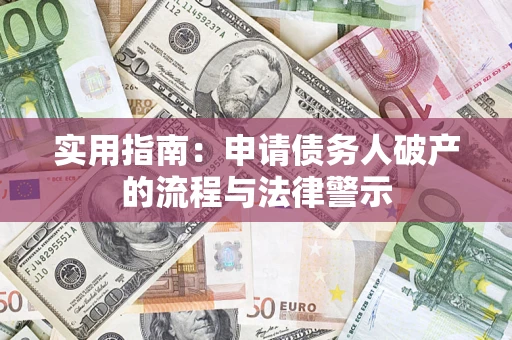 武汉实用指南：申请债务人破产的流程与法律警示