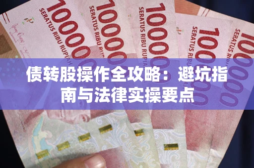 武汉债转股操作全攻略：避坑指南与法律实操要点