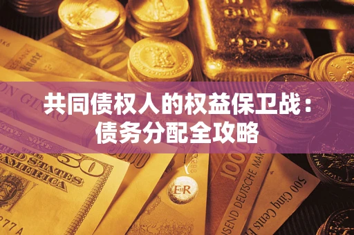 武汉共同债权人的权益保卫战：债务分配全攻略
