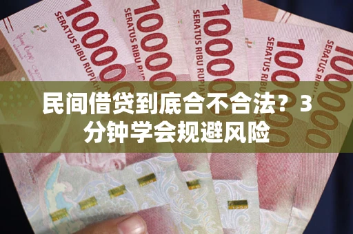 武汉民间借贷到底合不合法？3分钟学会规避风险