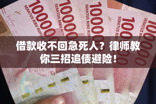 武汉借款收不回急死人？律师教你三招追债避险！