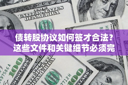 武汉债转股协议如何签才合法？这些文件和关键细节必须完整