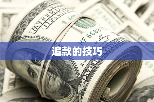 武汉追款的技巧
