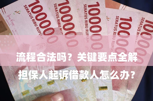 武汉

担保人起诉借款人怎么办？流程合法吗？关键要点全解析