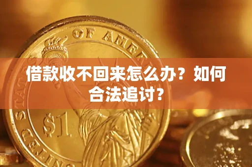 武汉借款收不回来怎么办？如何合法追讨？