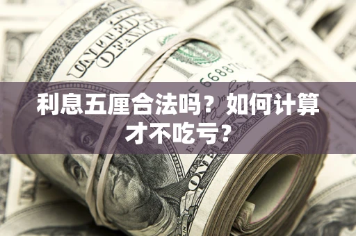 武汉利息五厘合法吗？如何计算才不吃亏？