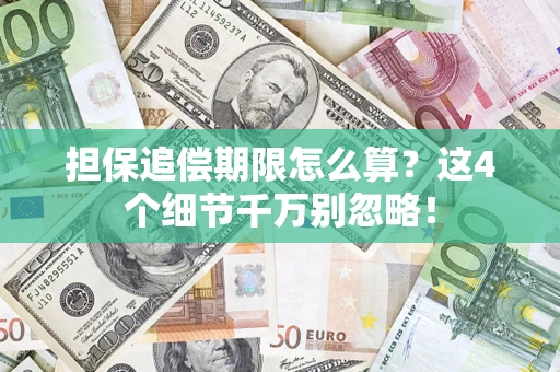 武汉担保追偿期限怎么算?这4个细节千万别忽略! 武汉担保追偿期限怎么算?这4个细节千万别忽略!