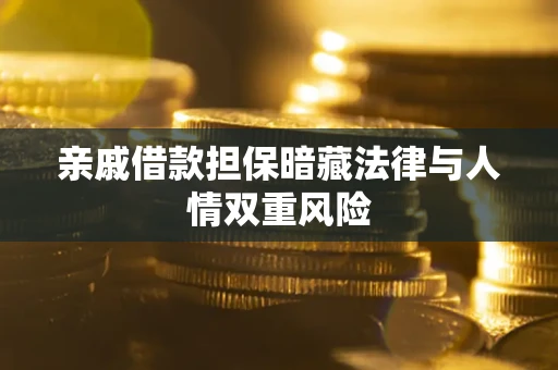 武汉亲戚借款担保暗藏法律与人情双重风险