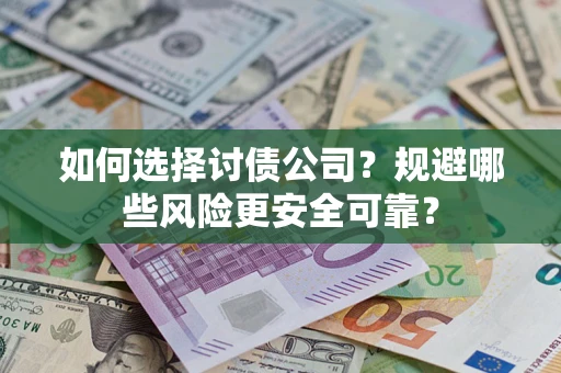 武汉如何选择讨债公司？规避哪些风险更安全可靠？