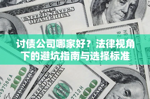 武汉讨债公司哪家好？法律视角下的避坑指南与选择标准